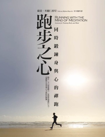 跑步之心：同時鍛鍊身與心的禪跑（二版）