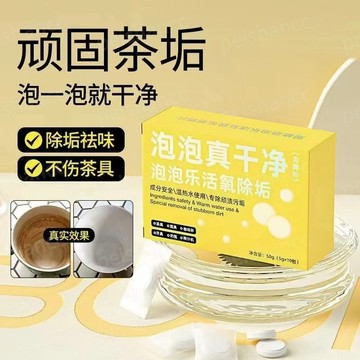 活氧除垢泡騰片 熱水浸泡免刷洗 茶垢咖啡垢清潔 活氧泡泡錠 茶垢剋星 小蘇打清潔泡騰片 洗衣機除垢泡騰片 活氧除垢泡泡樂