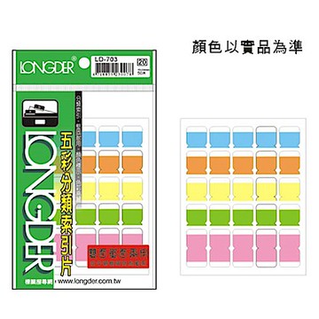 龍德 LD-703 雙面五彩索引標籤/索引片 (20包/盒)