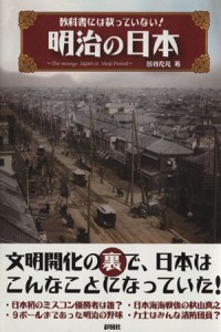  教科書には載っていない！明治の日本／熊谷充晃(著者)