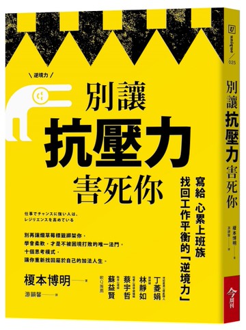 別讓抗壓力害死你：寫給心累上班族，找回工作平衡的逆境力[二手書_良好]