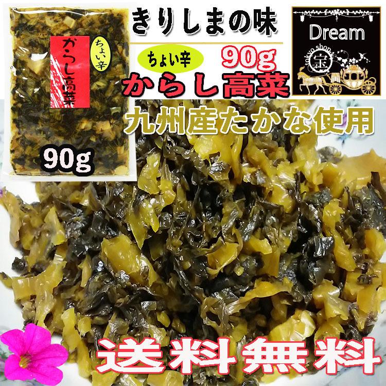 からし高菜ちょい辛90ｇ×1袋　送料無料　九州産たかな使用