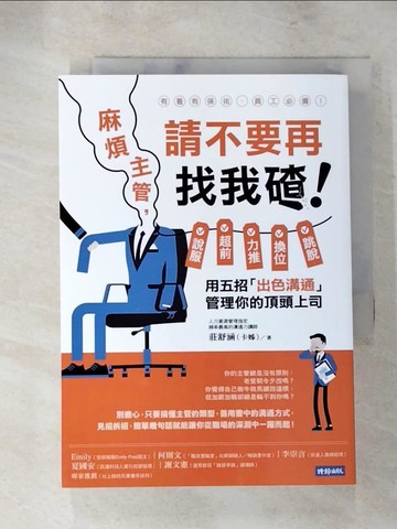 【書寶二手書T8／財經企管_XLN】麻煩主管，請不要再找我碴！：說服、超前、力推、換位、跳脫，用五招「出色溝通」管理你的頂頭上司_莊舒涵（卡姊）