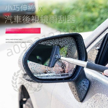 台灣出貨 防霧後視鏡雨刮器 後視鏡清潔刷 伸縮雨刮器 玻璃清潔刷 汽車後視鏡雨刮器 刮水器 刮水刀 雨刷 快速清水 熱賣