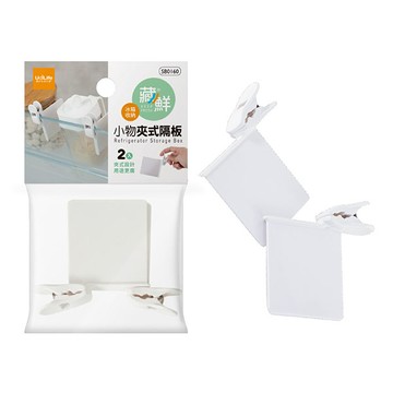 UdiLife藏鮮冰箱小物夾式隔板-2入
