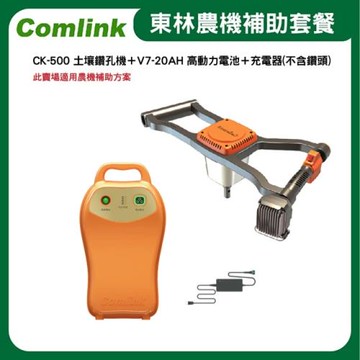 【Comlink東林】CK-500 土壤鑽孔機＋V7-20AH 高動力電池＋充電器-不含鑽頭(電動割草機)-農機補助適用機型