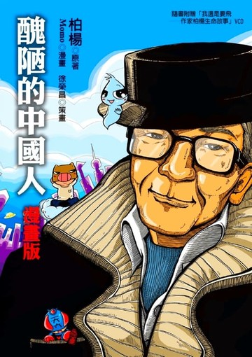 【電子書】醜陋的中國人*漫畫版*