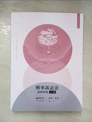 【書寶二手書T3／進修考試_TZB】80/20法則 刑事訴訟法-淚的果實（下）_伊谷、李星