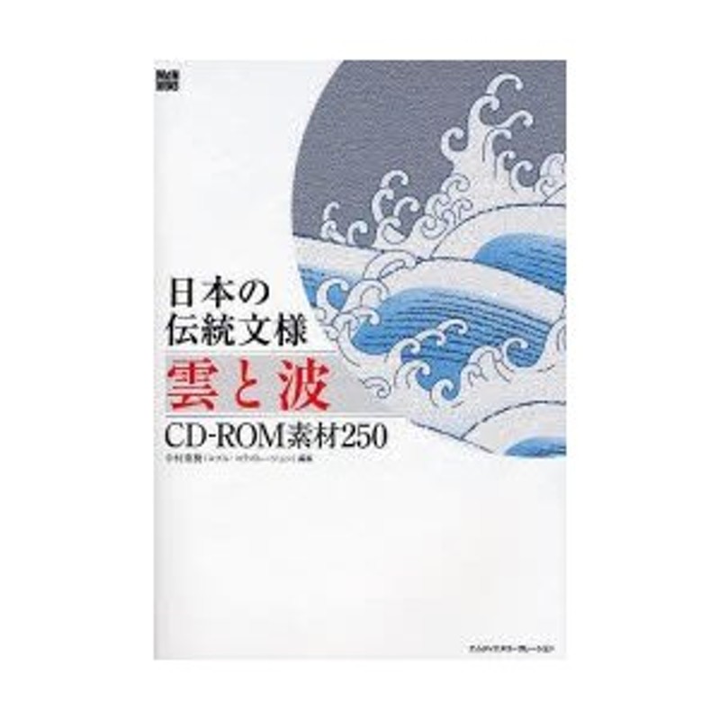 CD-ROM素材250　日本の伝統文様雲と波　LINEショッピング