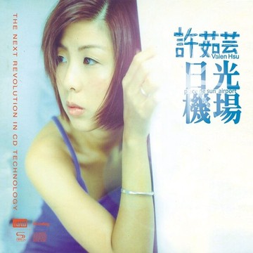 【停看聽音響唱片】【XRCD】許茹芸：日光機場
