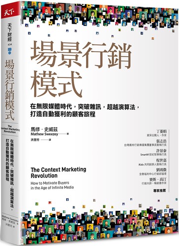 場景行銷模式：在無限媒體時代，突破雜訊，超越演算法，打造自動獲利的顧客旅程
