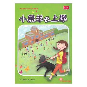 小黑羊去上學 2022年新版  平裝書