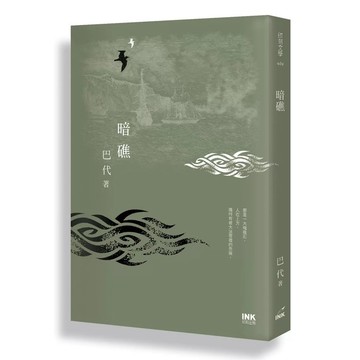 【全新】●暗礁_愛閱讀養生_印刻