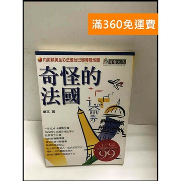 【雷根360免運】【送贈品】奇怪的法國 #書班多【B-A22】
