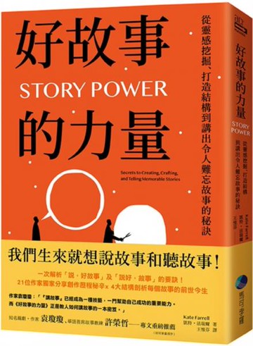 好故事的力量：從靈感挖掘、打造結構到講出令人難忘故事的秘訣【城邦讀書花園】