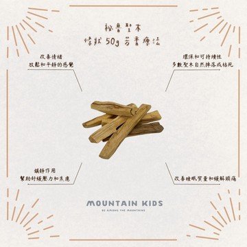 （山小孩）現貨，秘魯聖木🪵 條狀 50g 芳香療法 淨化空間