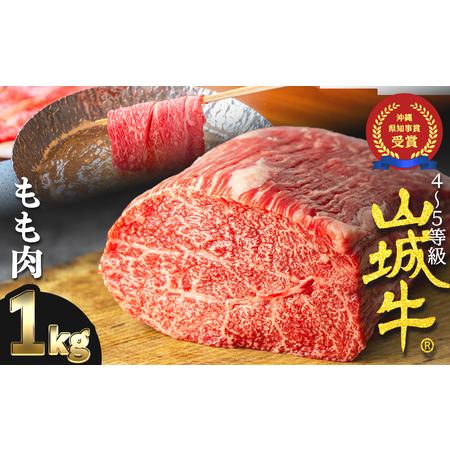 ふるさと納税 『山城牛』もも肉１kg精肉　発送前にカット　急速冷凍　鮮度.. 沖縄県うるま市