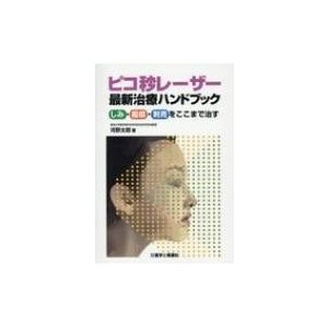 ピコ秒レーザー最新治療ハンドブック しみ・瘢痕・刺青をここまで治す   河野太郎 (形成外科)  〔本〕