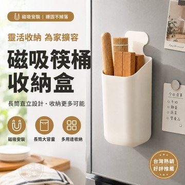 『現貨＆滿額折抵 』【逗町美居家】磁吸筷桶 筷架 筷筒 磁吸收納盒 免打孔收納 廚房收納 餐具收納 冰箱收納