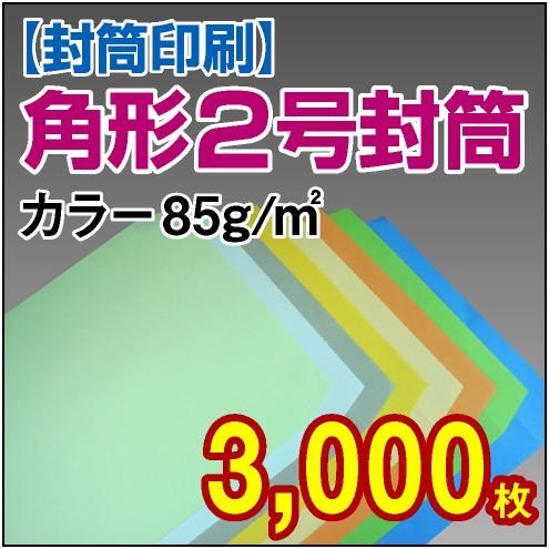 封筒印刷 角形2号カラー封筒 85g 3,000枚