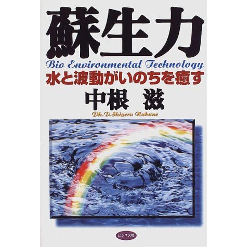 蘇生力?水と波動がいのちを癒す