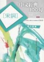 中文經典100句：：宋詞[二手書_普通]
