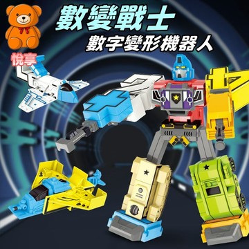 🌞台灣出貨🌞數字變形機器人 合體機器人 數字機器人 變形機器人 數字機器人 組裝積木 變形玩具