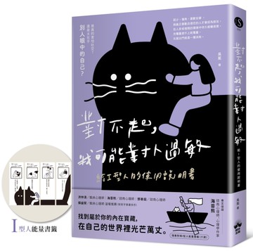 對不起，我可能對人過敏：給I型人的使用說明書（隨書附贈「I型人能量書籤」）[二手書_近全新]