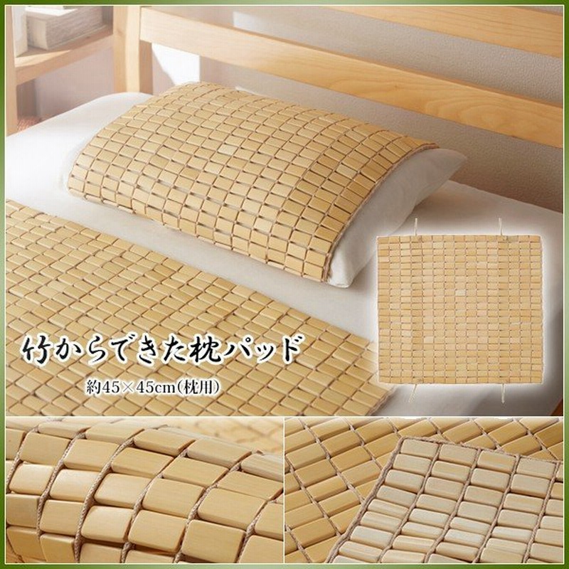 枕パッド ひんやり 竹駒パッド 枕カバー 冷竹 涼 夏パッド バンブー サスティナブル 天然素材 竹から出来た枕パッド 45 45cm 枕用 通販 Lineポイント最大get Lineショッピング