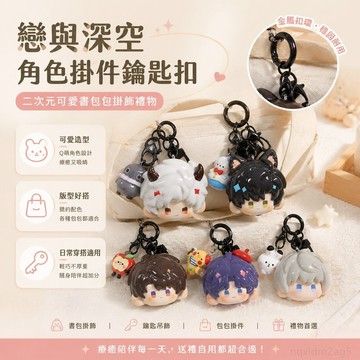 小橘子精品】 戀與深空沈星迴週邊掛件ins鑰匙扣二次元可愛書包包掛飾禮物 二次元 戀與深空周邊 掛件 鑰匙鏈 可愛吊飾