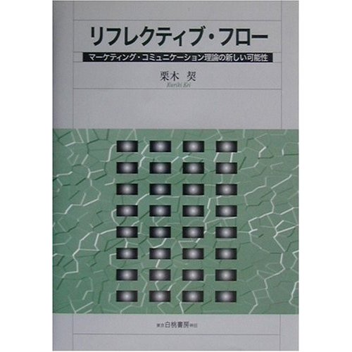 リフレクティブフロー―マーケティングコミュニケー