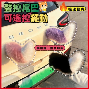 免運速達🚀機車尾巴 搖擺會動 遙控 車載尾巴 聲控 汽車電動尾巴 電動車尾巴 狐狸小尾巴 裝飾 遙控尾巴 機車裝飾 禮物