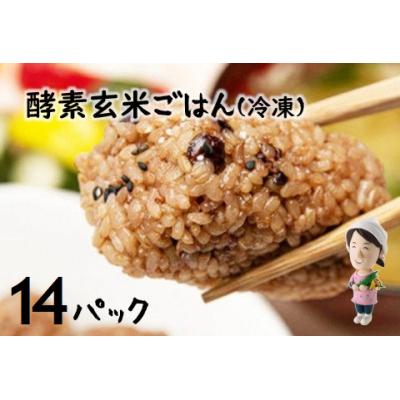 ふるさと納税 阿賀野市 さっちゃんの 酵素 玄米 ごはん「冷凍タイプ」70g×2個×14パック コシヒカリ おにぎり