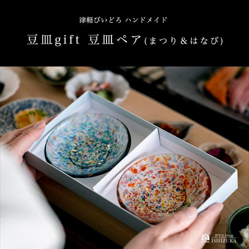津軽びいどろ　豆皿でセット 津軽びいどろ 豆皿ギフト 色色豆皿セット (彩あわせ