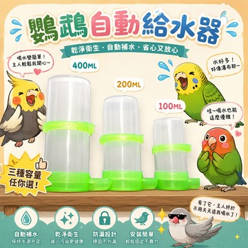 鳥用外掛式自動飲水器 鳥用餵水器小鳥用品 鸚鵡卡扣式自動給水器 100／200／400ML 鳥籠外掛飲水器【20066】
