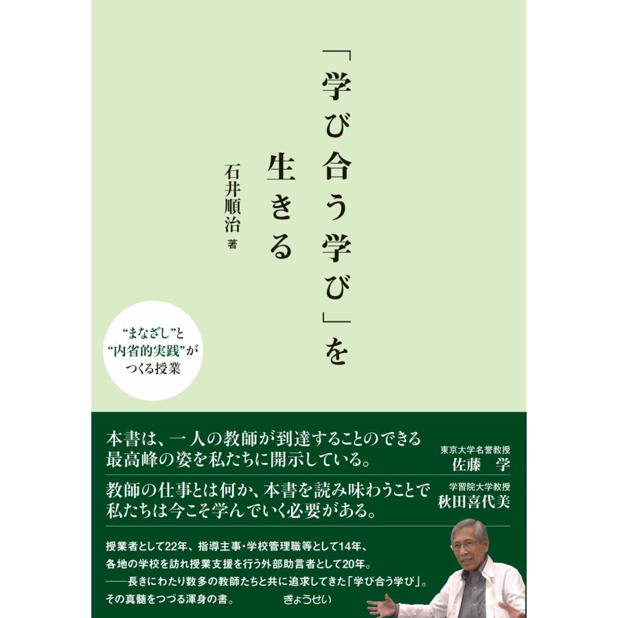 学び合う学び を生きる まなざし と 内省的実践 がつくる授業