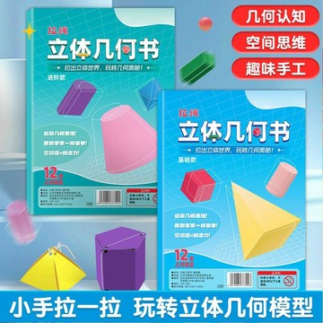夯貨✨本土直出🎉【加量裝 24 套】兒童 DIY 手工立體幾何書 玩轉國小數學幾何模型 空間思維啟蒙勞作教具