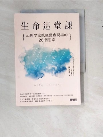 【書寶二手書T3／勵志_RYE】生命這堂課：心理學家臥底醫療現場的26個思索_陳永儀