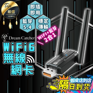 WIFI+藍芽二合一【現貨 免運費！免驅動】捕夢網 5G無線網卡 WiFi6 藍芽接收器 雙頻 WIFI接收器 雙頻網卡