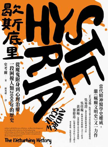 【電子書】歇斯底里：從魔鬼附身到心理治療:一段困擾人類2000年的歷史