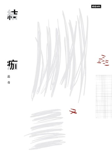【電子書】結痂