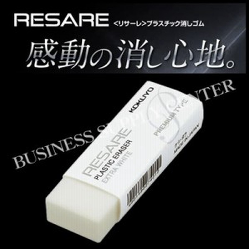 Kokuyo プラスチック消しゴム ケシ 97 プレミアムタイプ ホワイト リサーレ 鉛筆用 公式ショップ リサーレ
