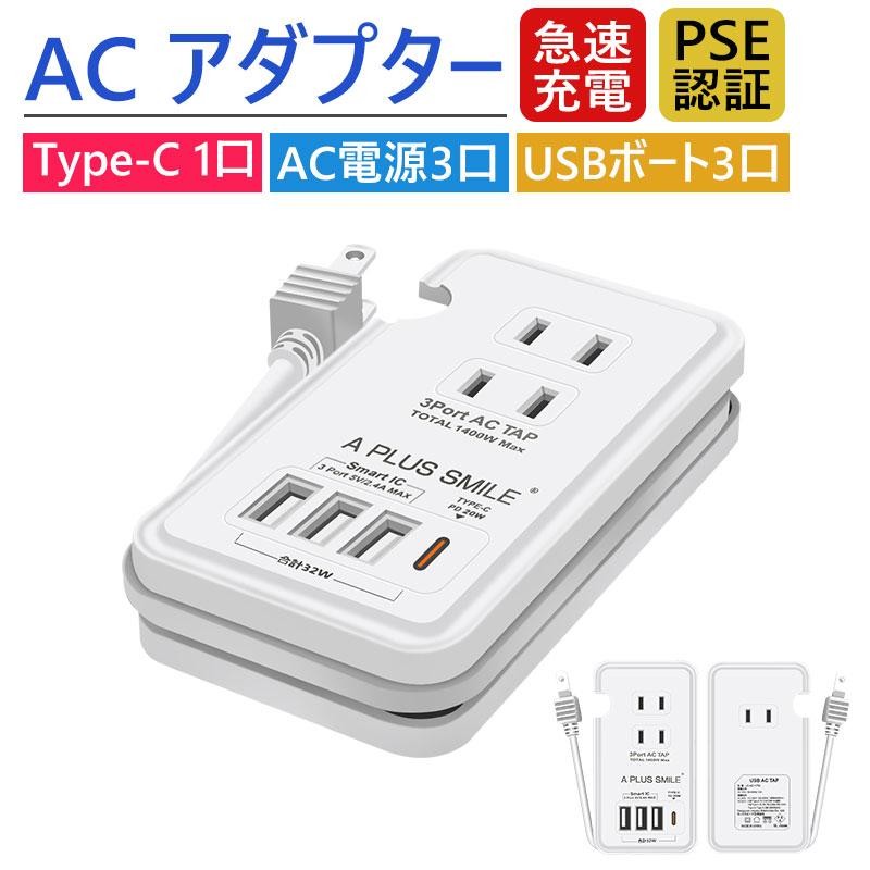 電源タップ ac アダプター usb コンセント【PD20W 急速充電ポート1つ