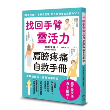 找回手臂靈活力，肩膀疼痛自救手冊