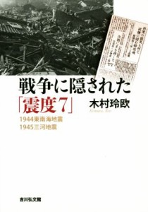  戦争に隠された「震度７」／木村玲欧(著者)