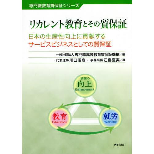 リカレント教育とその質保証 日本の生産性向上に貢献するサービスビジネスとしての質保証