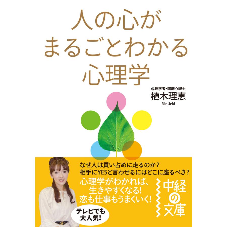 人の心がまるごとわかる心理学 電子書籍版   著者:植木理恵