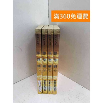【雷根360免運】【送贈品】報恩劍 1～4 #七成新 #七成新【PZF607】