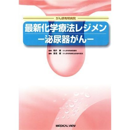 最新化学療法レジメン　泌尿器がん／福井巌(著者)