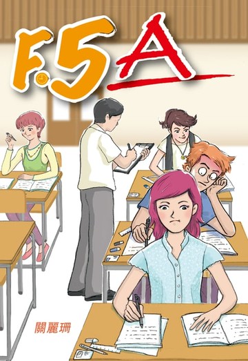 【電子書】F.5A